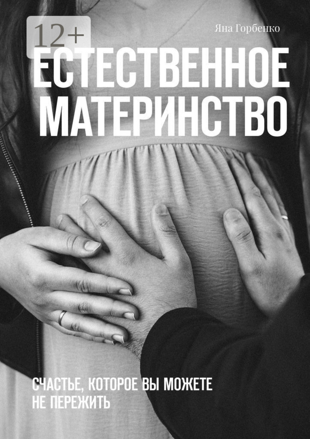 Обложка книги «Естественное материнство. Счастье, которое вы можете не пережить»