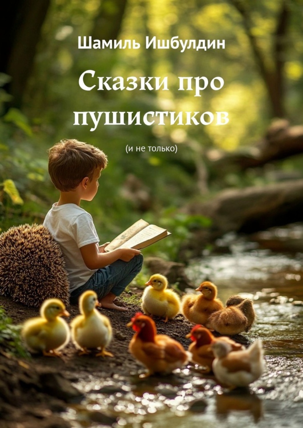 Обложка книги «Сказки про пушистиков. (И не только)»