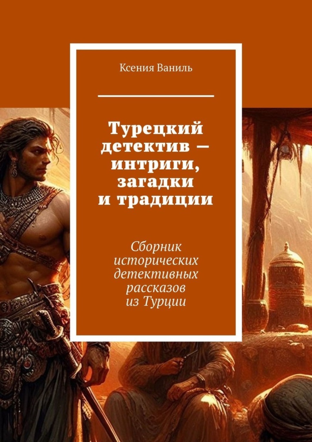 Обложка книги «Турецкий детектив – интриги, загадки и традиции. Сборник исторических детективных рассказов из Турции»