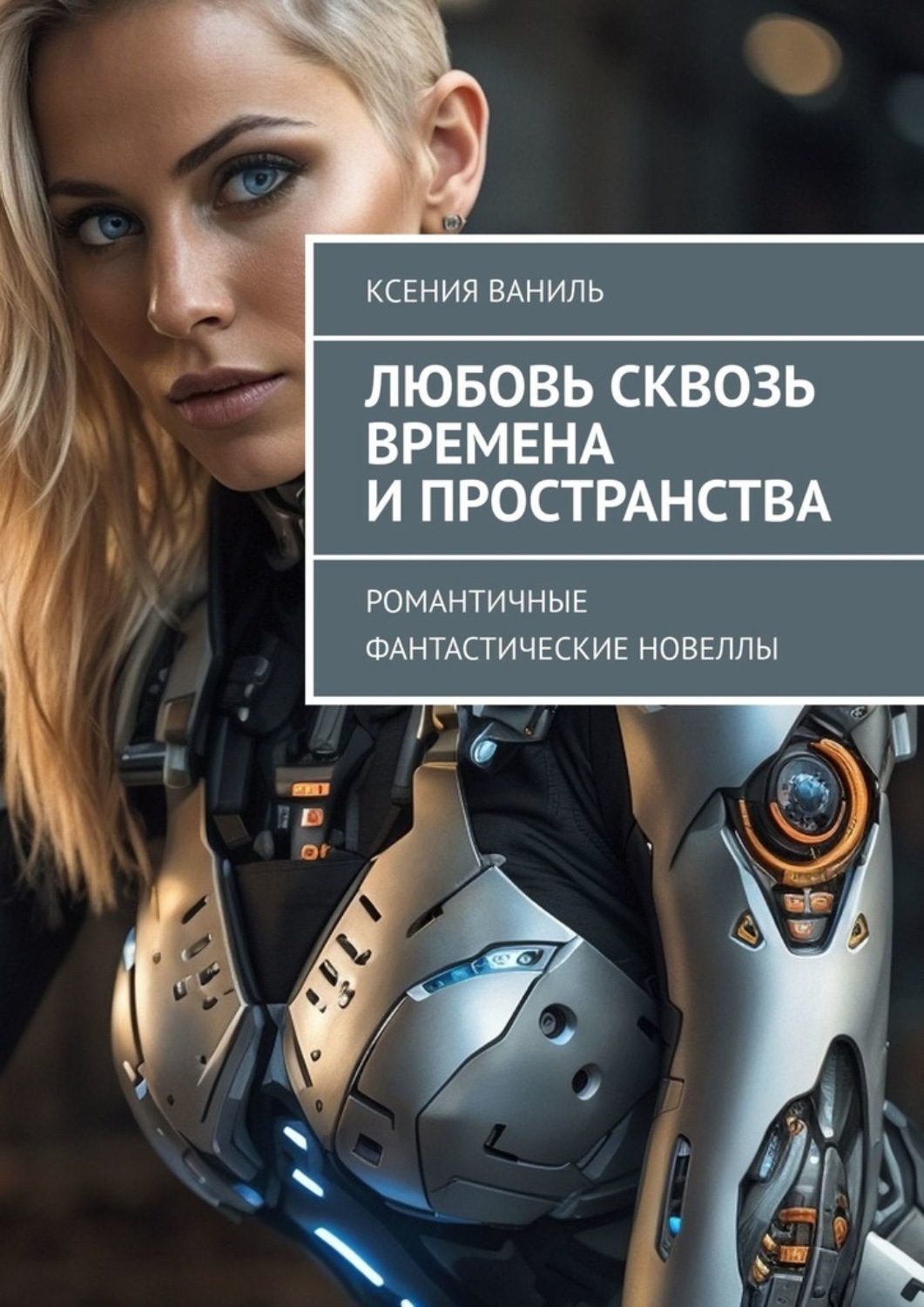 Обложка книги «Любовь сквозь времена и пространства. Романтичные фантастические новеллы»