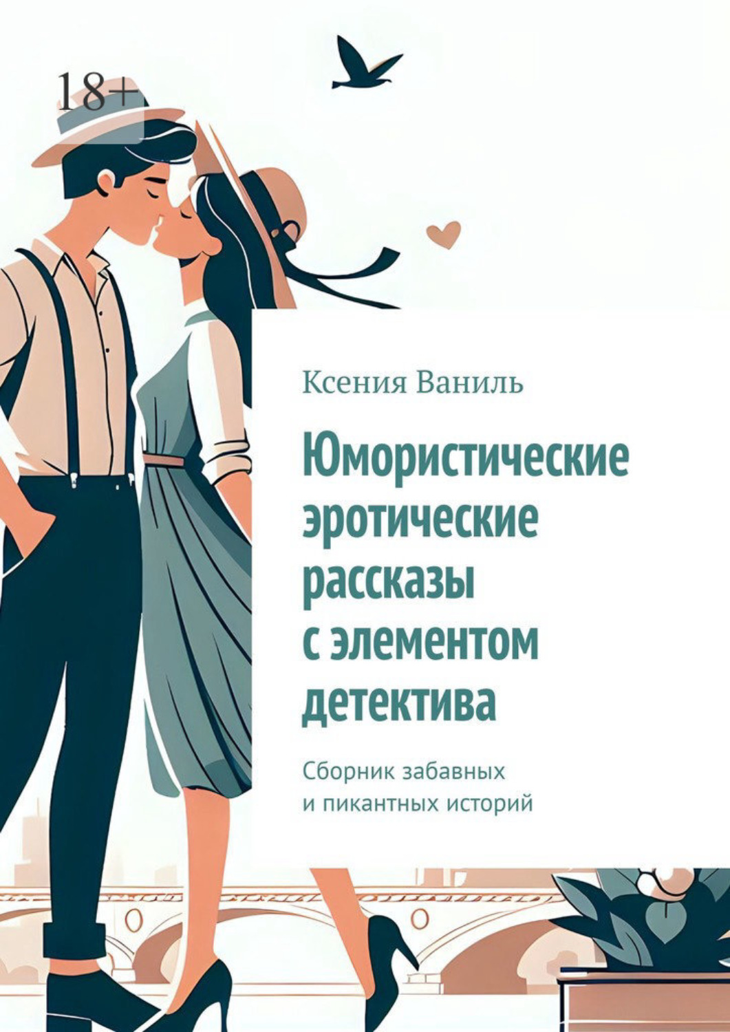 Обложка книги «Юмористические эротические рассказы с элементом детектива. Сборник забавных и пикантных историй»
