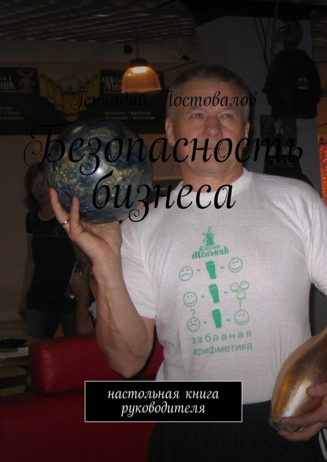 Обложка книги «Безопасность бизнеса. настольная книга руководителя»