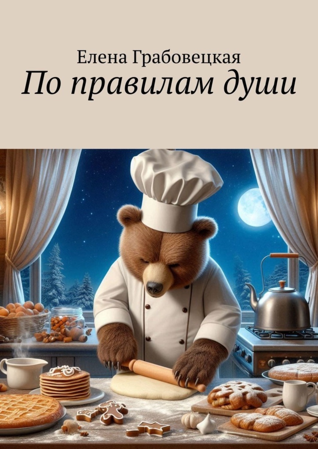 Обложка книги «По правилам души»