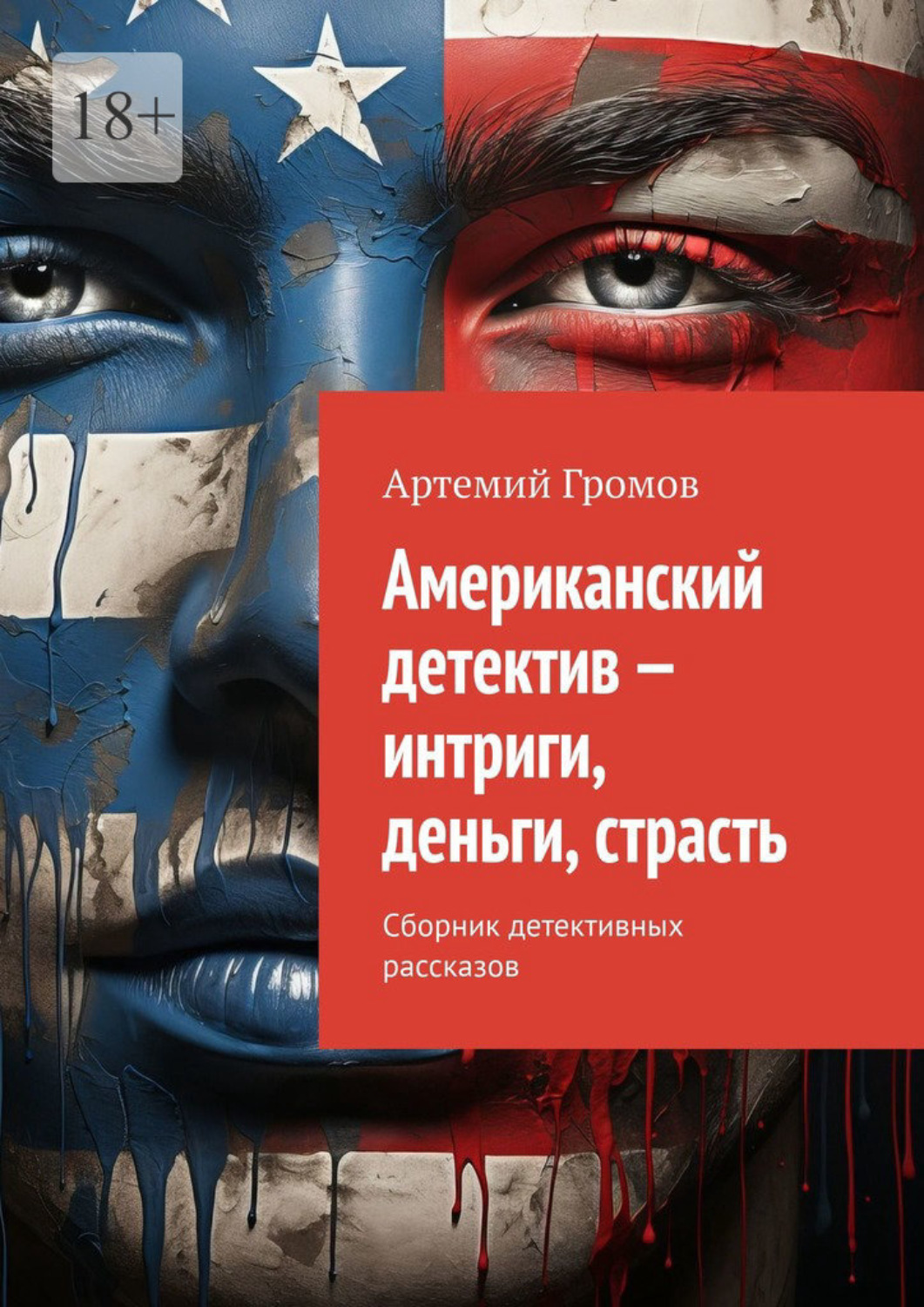Обложка книги «Американский детектив – интриги, деньги, страсть. Сборник детективных рассказов»