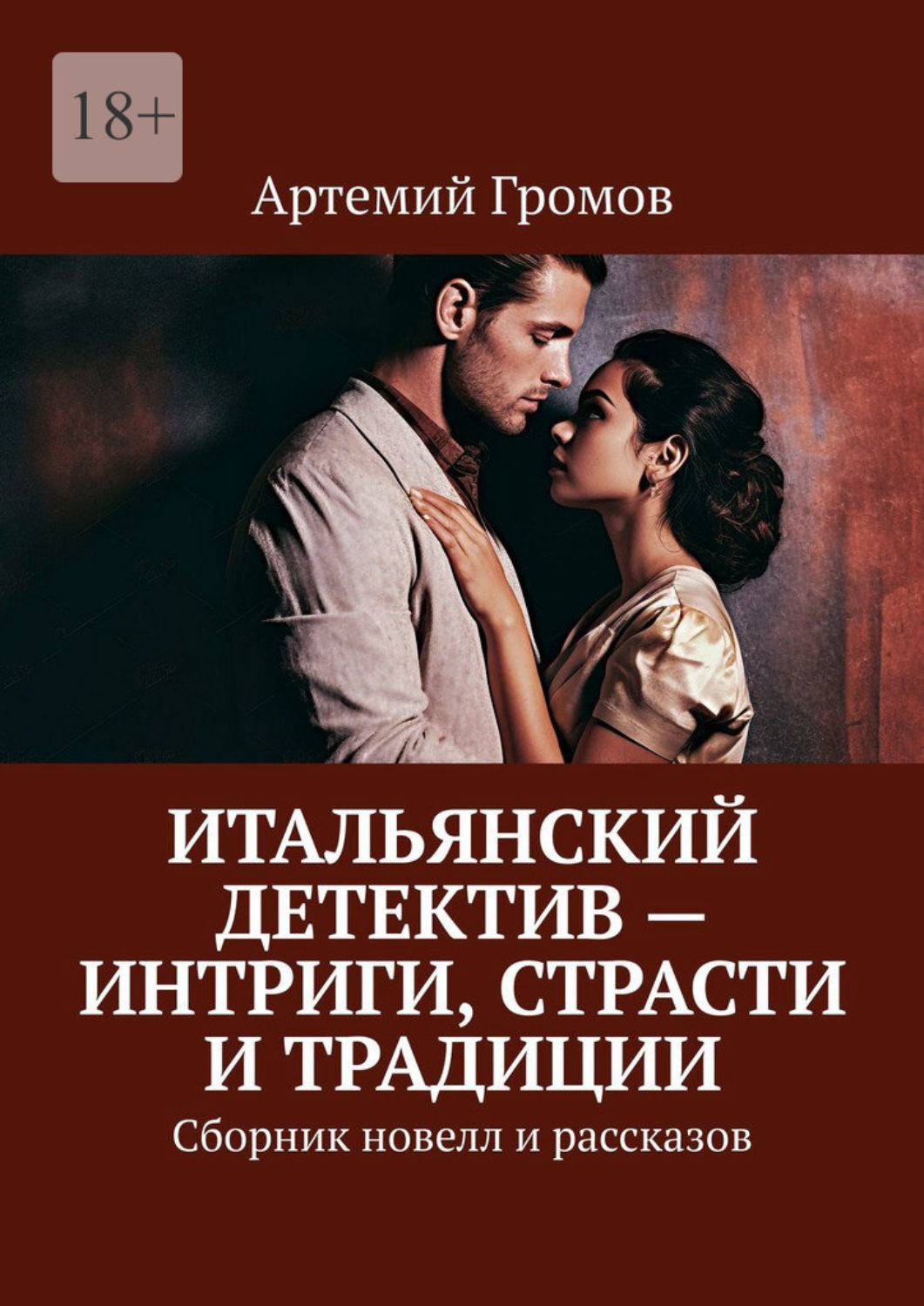 Обложка книги «Итальянский детектив – интриги, страсти и традиции. Сборник новелл и рассказов»
