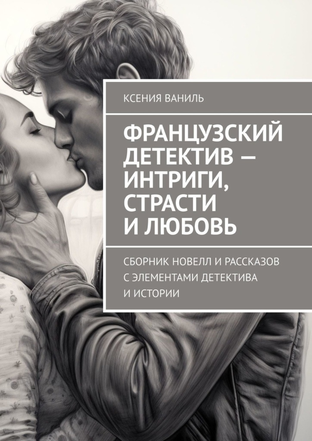 Обложка книги «Французский детектив – интриги, страсти и любовь. Сборник новелл и рассказов с элементами детектива и истории»