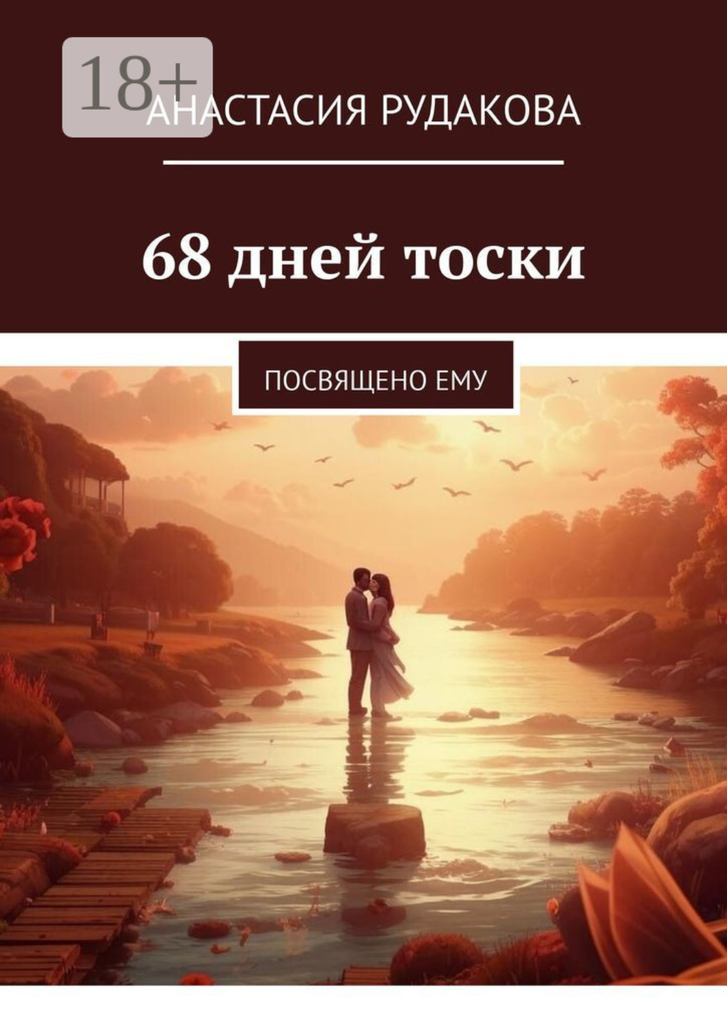 Обложка книги «68 дней тоски. Посвящено ему»