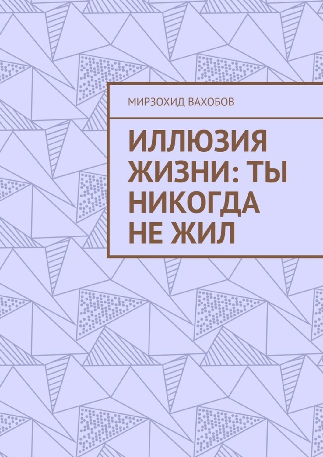 Обложка книги «Иллюзия жизни: ты никогда не жил»