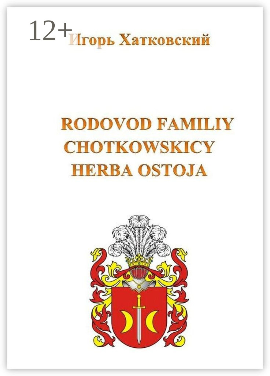 Обложка книги «Родовод семьи Хотковских герба Остоя»