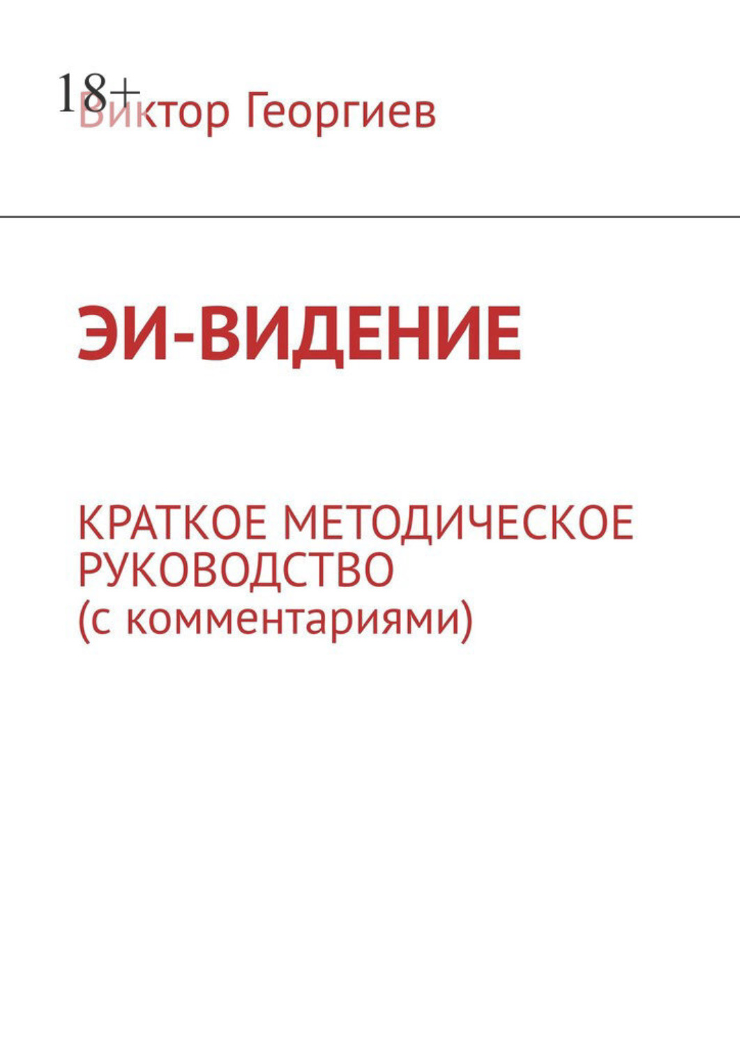 Обложка книги «ЭИ-видение. Краткое методическое руководство (с комментариями)»