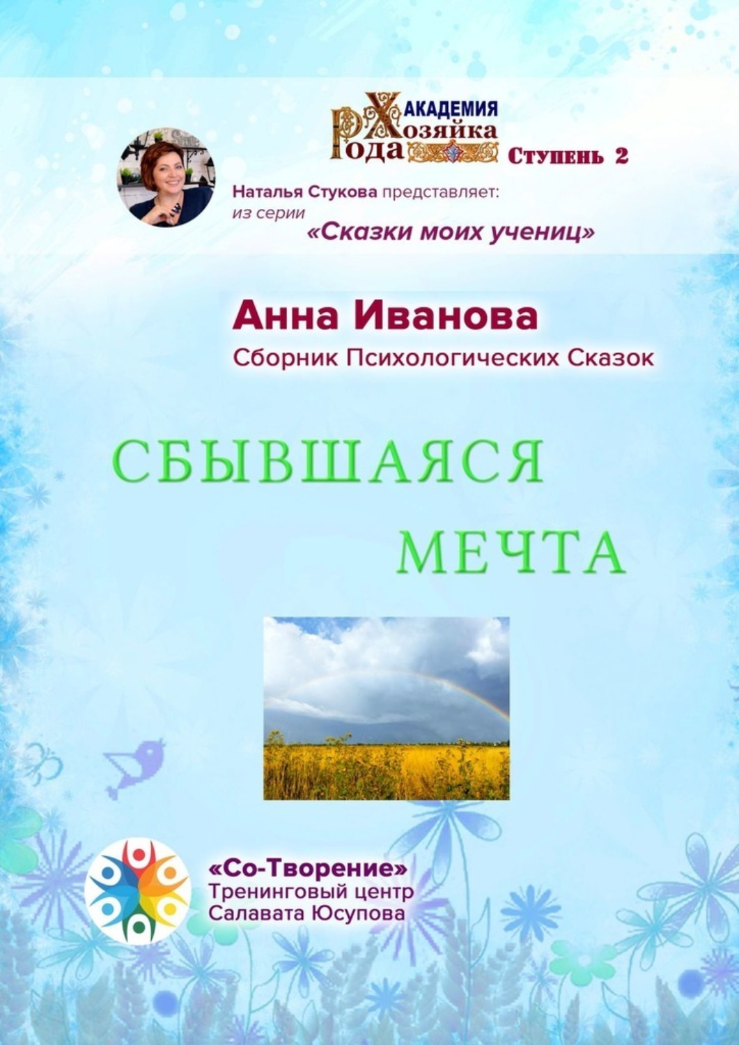 Обложка книги «Сбывшаяся мечта. Сборник психологических сказок»