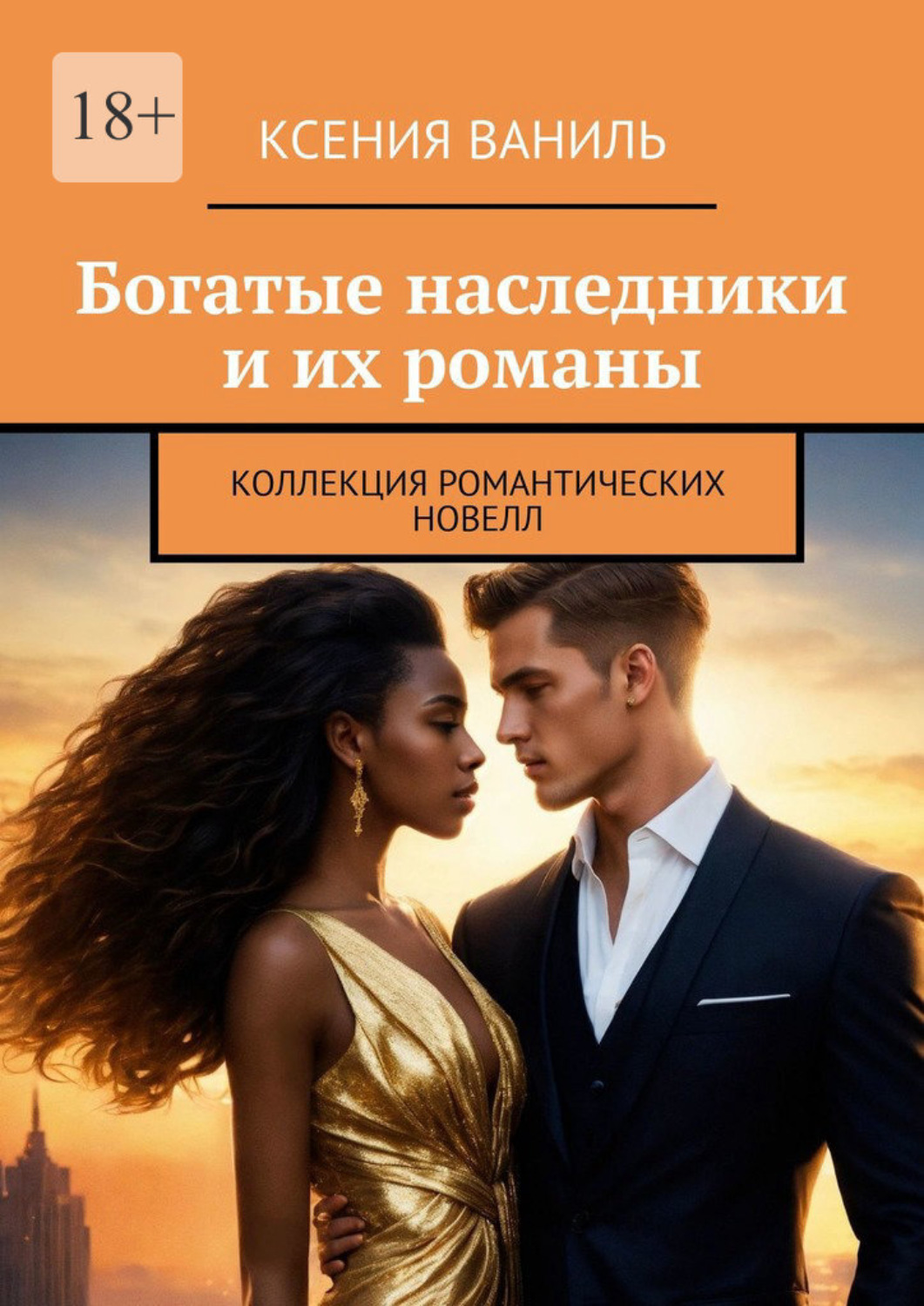 Обложка книги «Богатые наследники и их романы. Коллекция романтических новелл»