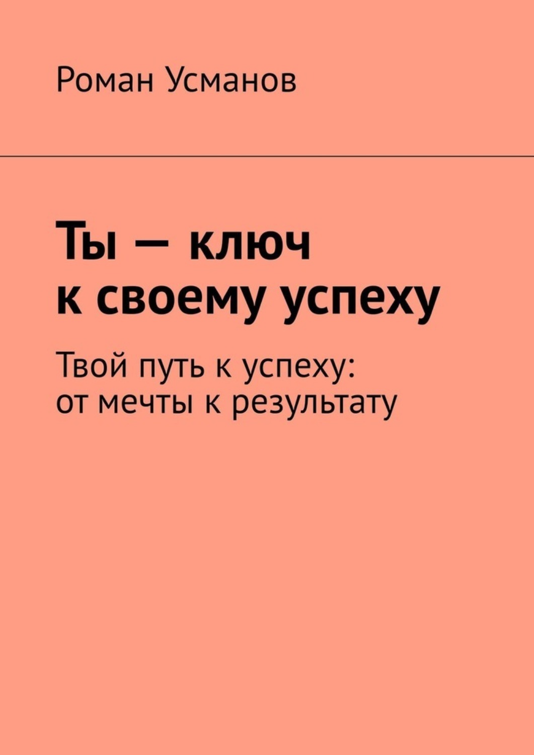 Обложка книги «Ты – ключ к своему успеху. Твой путь к успеху: от мечты к результату»