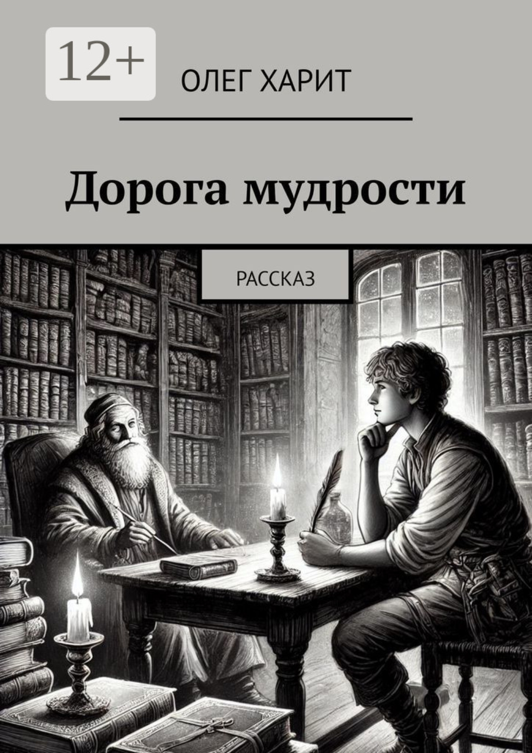 Обложка книги «Дорога мудрости. Рассказ»