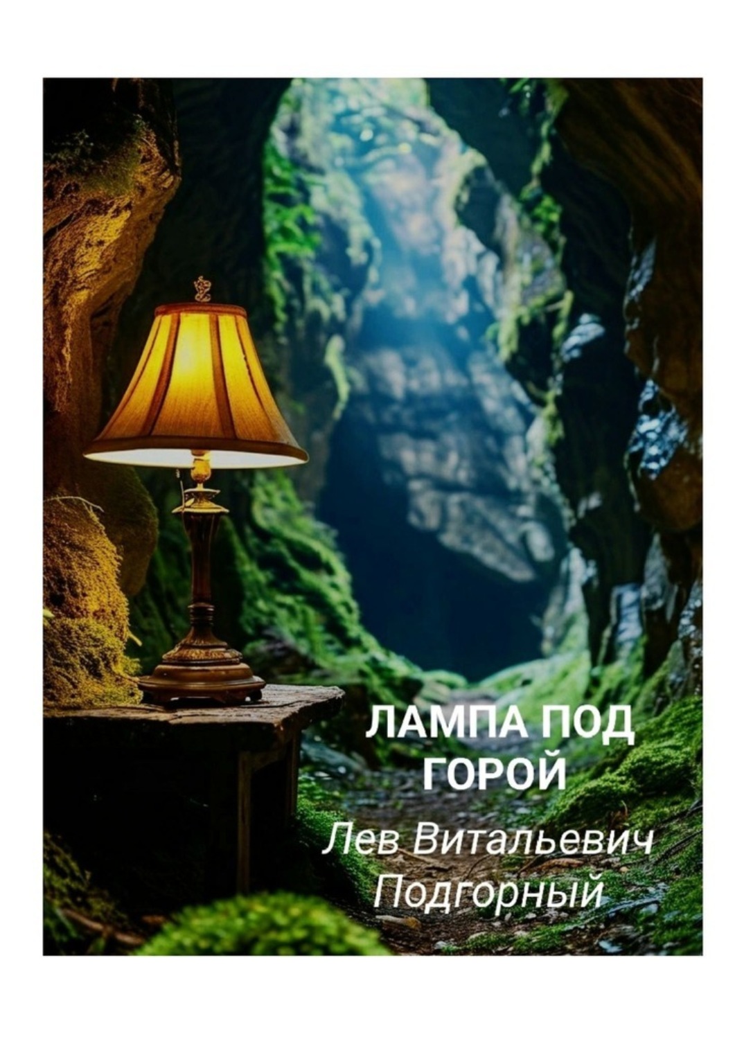 Обложка книги «Лампа под горой»