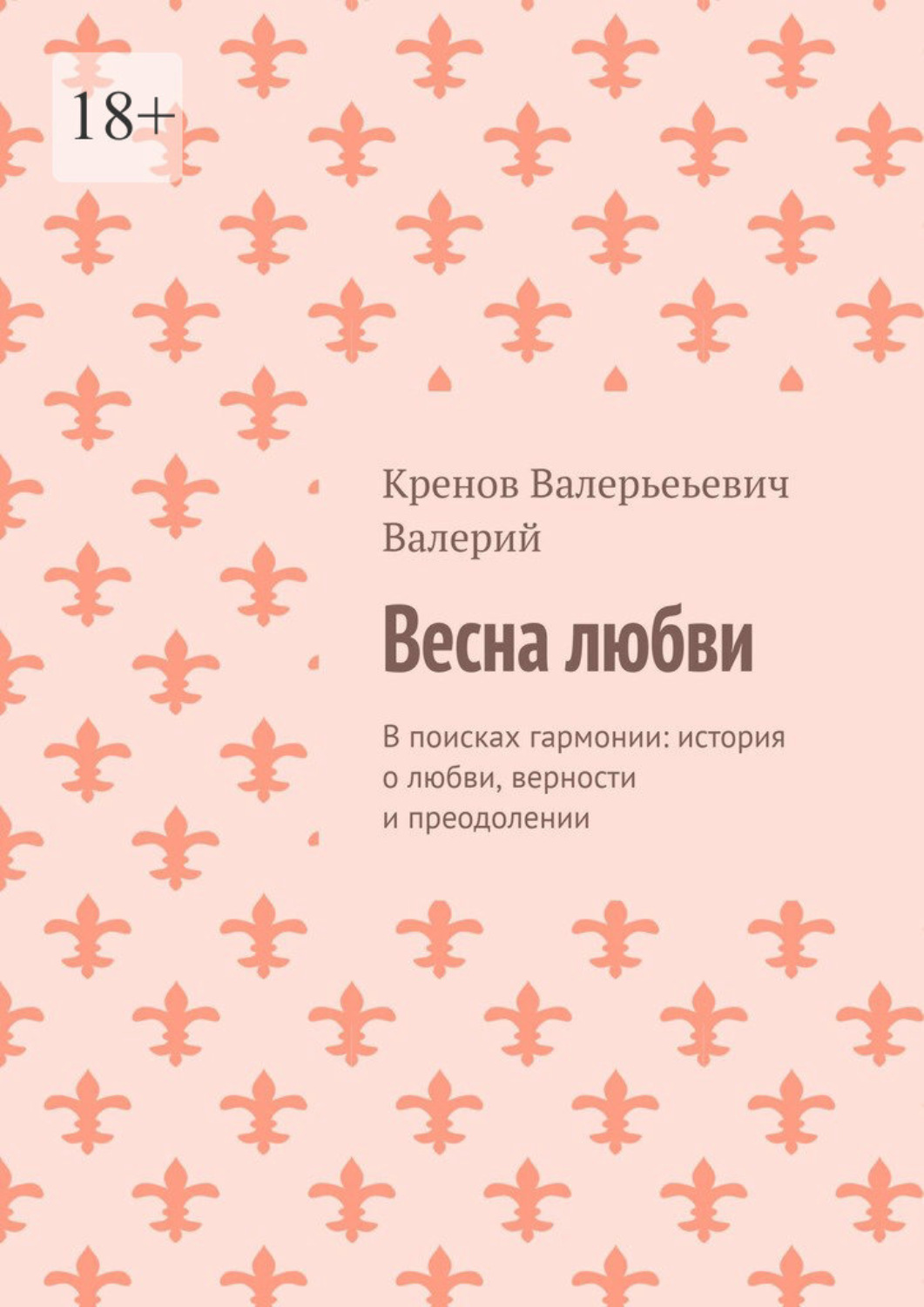 Обложка книги «Весна любви. В поисках гармонии: история о любви, верности и преодолении»