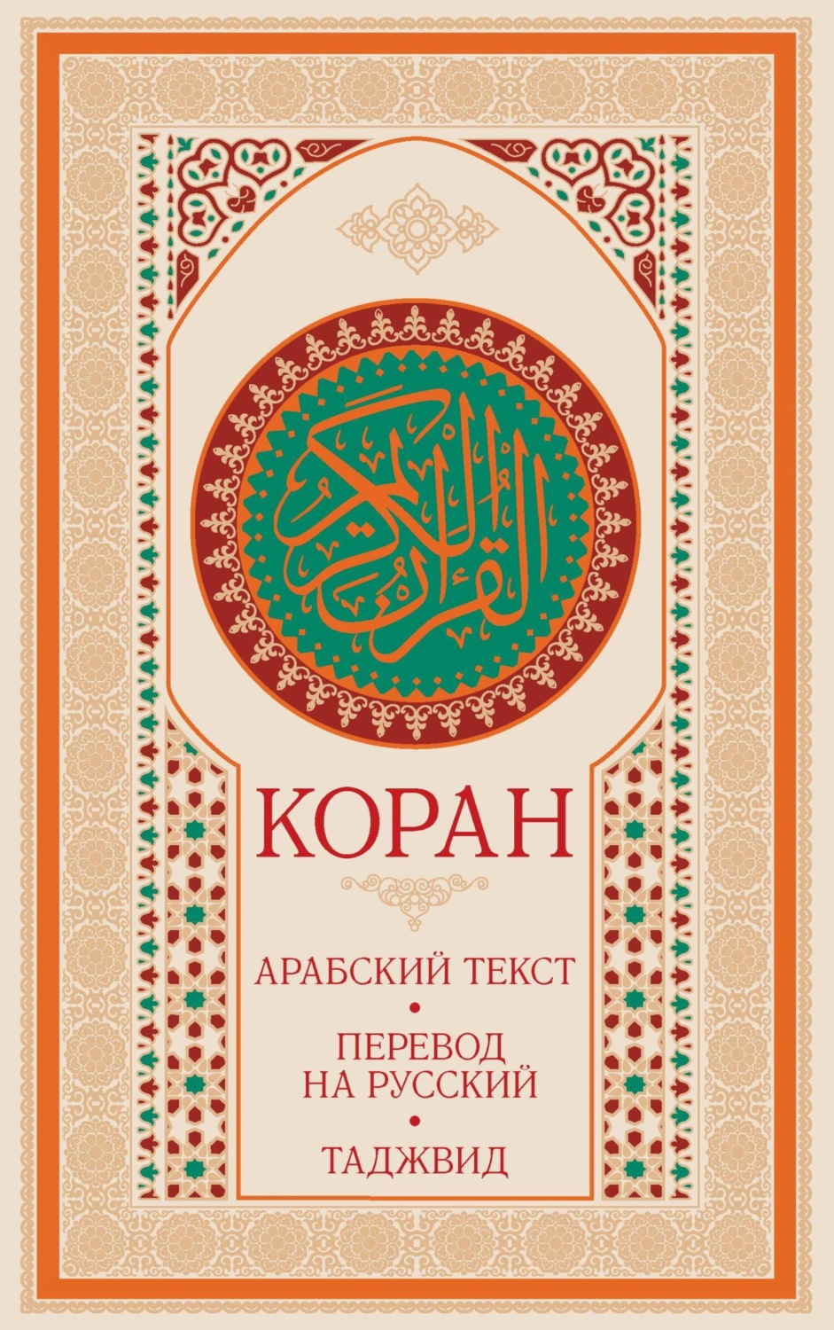 Обложка книги «Коран: арабский текст, перевод на русский, таджвид»