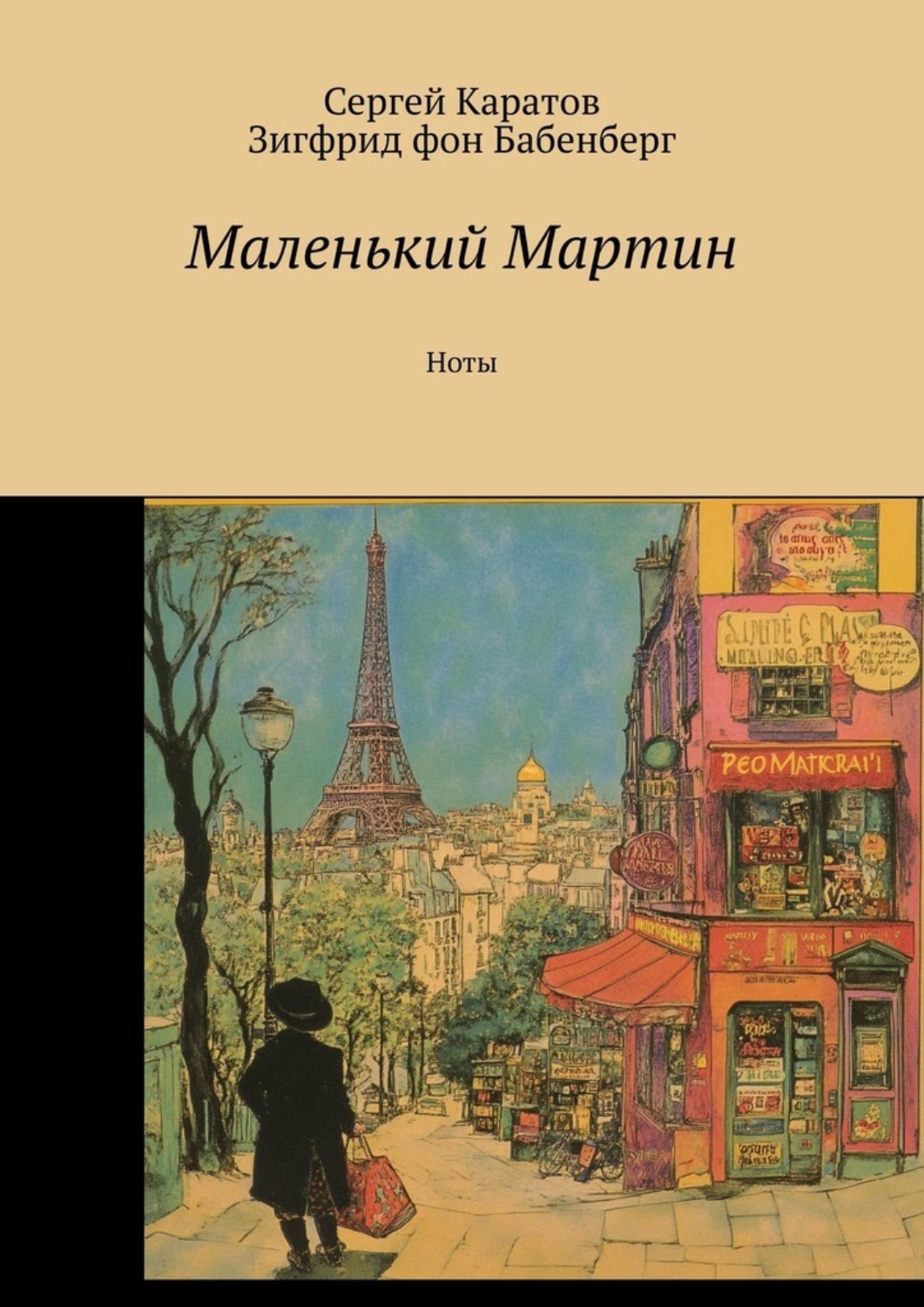 Обложка книги «Маленький Мартин. Ноты»