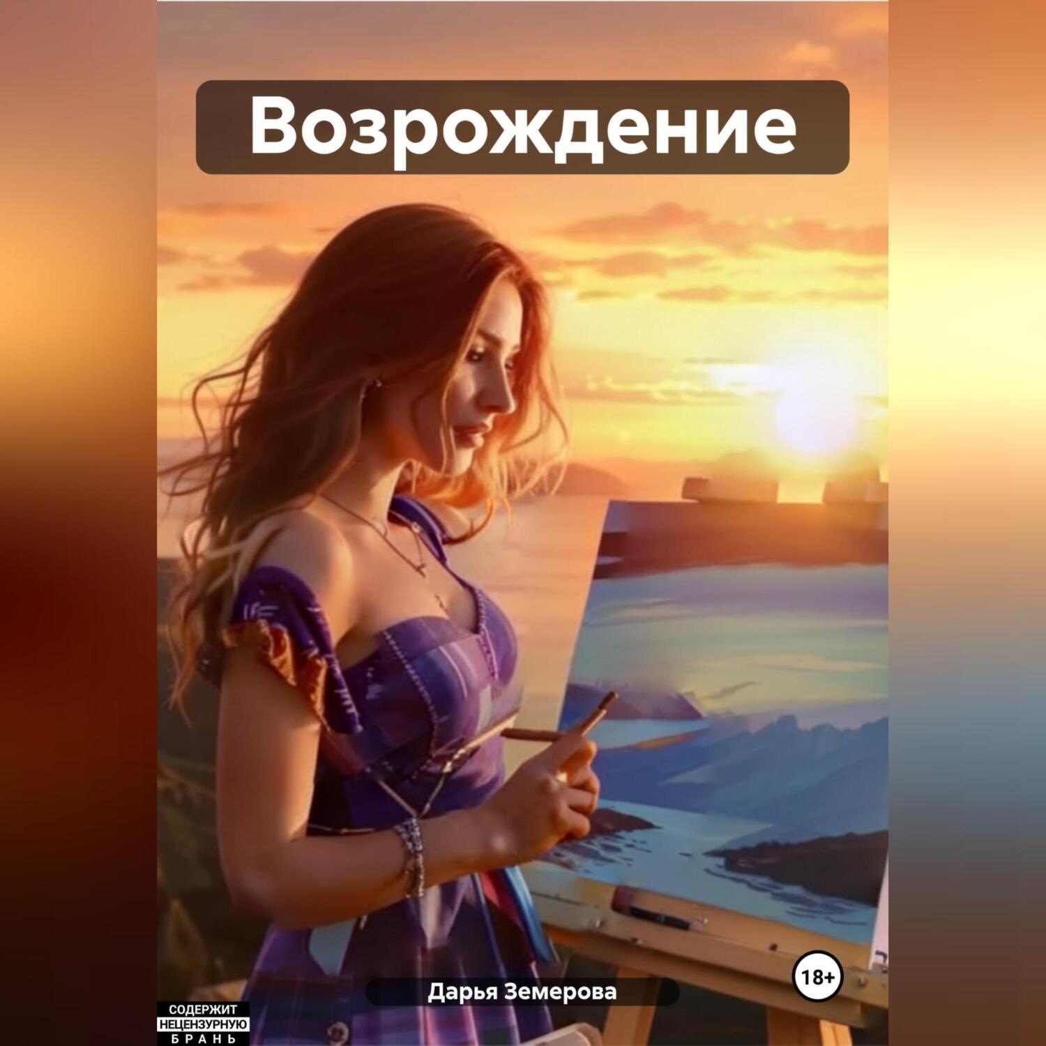 Обложка книги «Возрождение»