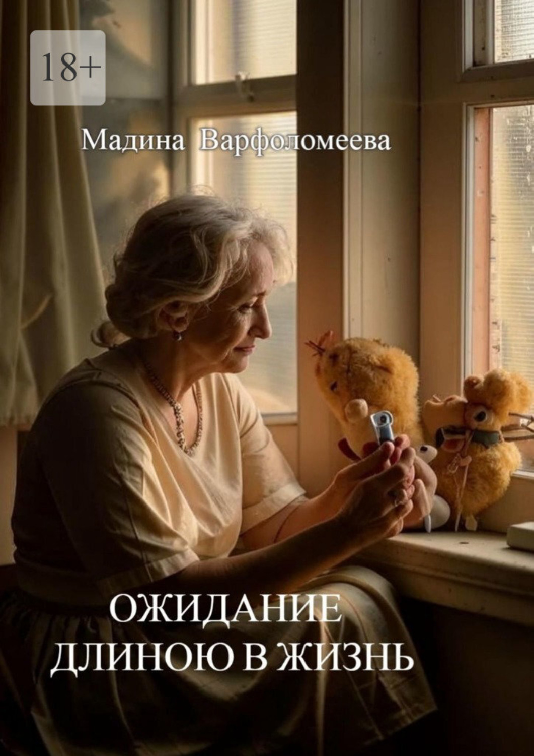 Обложка книги «Ожидание длиною в жизнь»