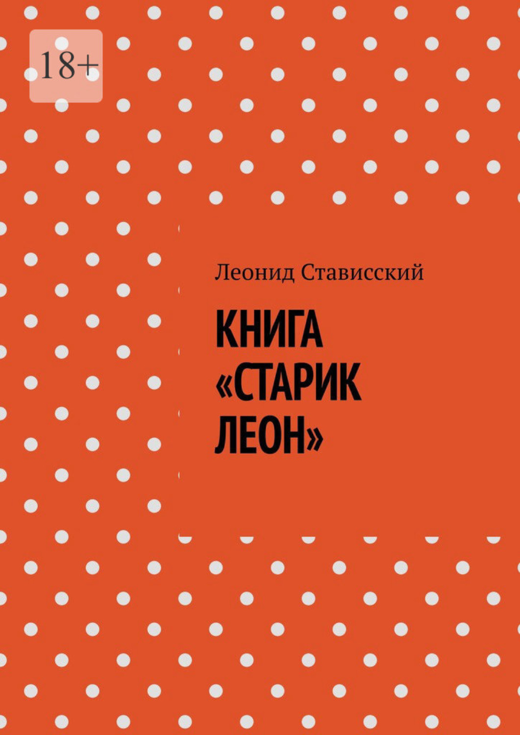 Обложка книги «Книга «Старик Леон»»