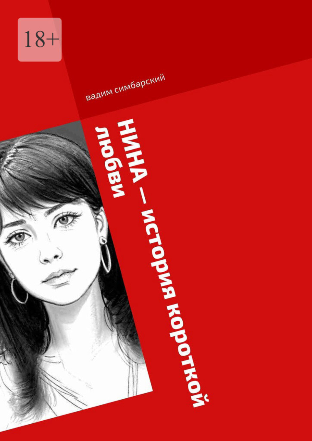 Обложка книги «Нина – история короткой любви»