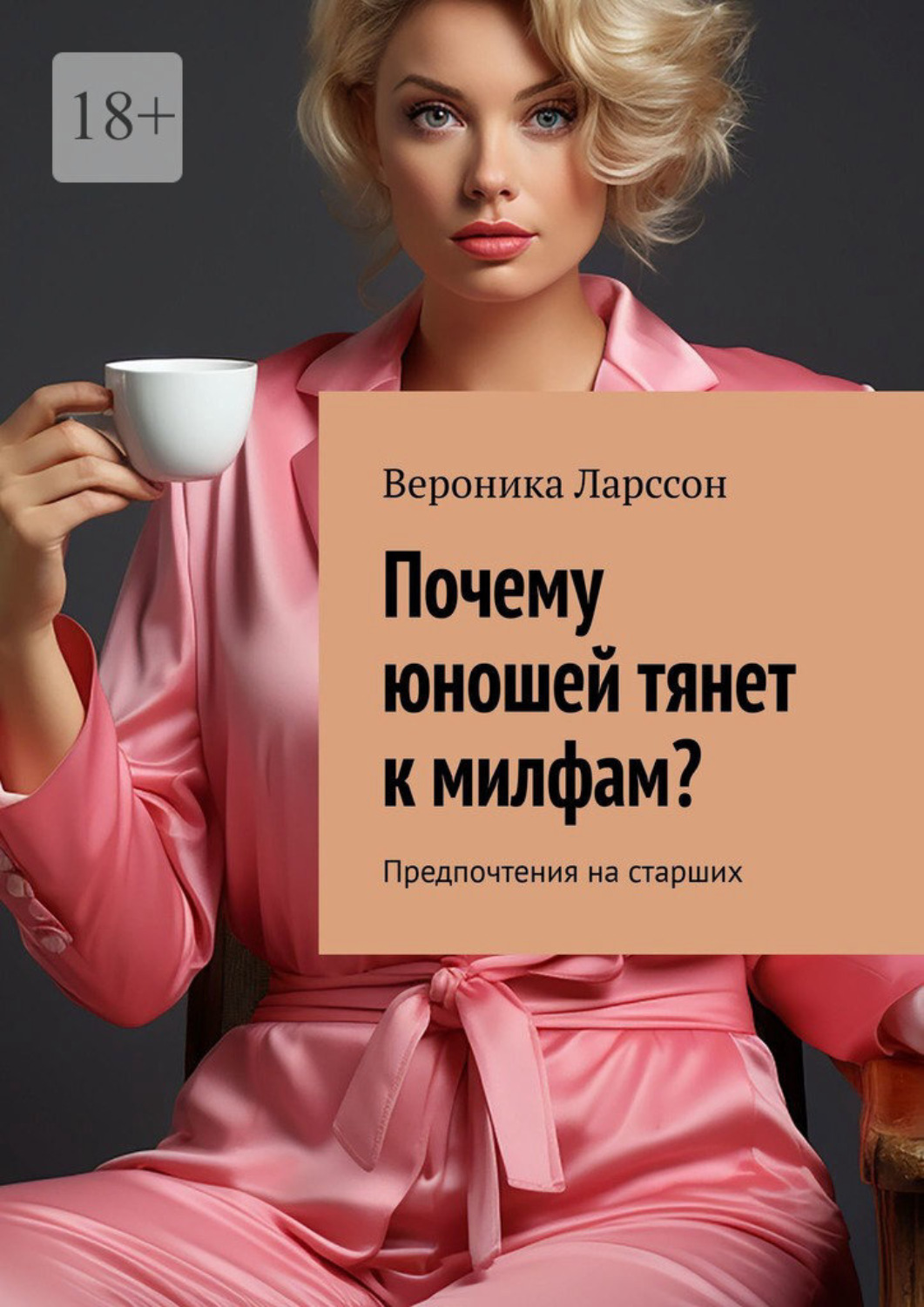 Обложка книги «Почему юношей тянет к милфам? Предпочтения на старших»