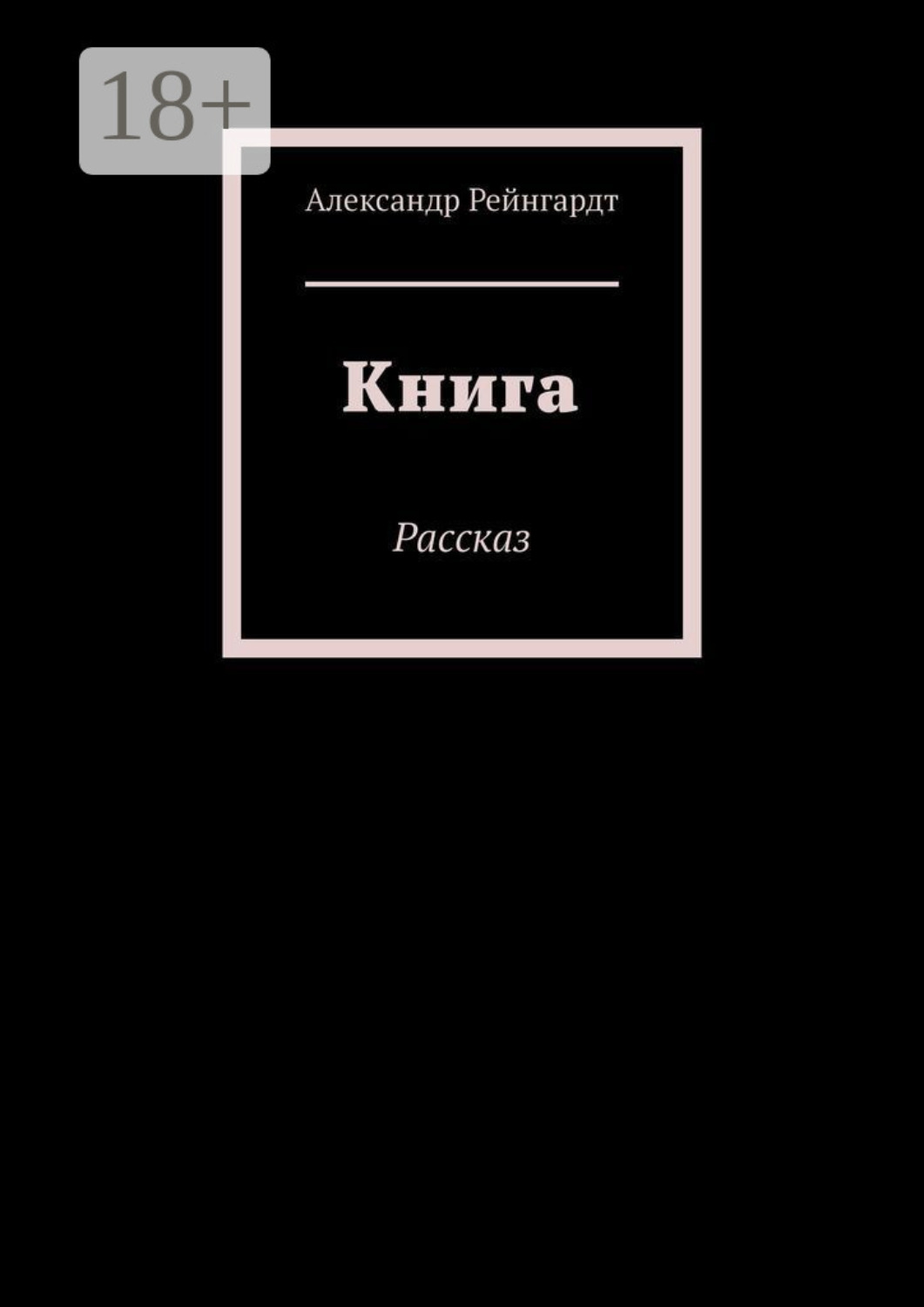 Обложка книги «Книга. Рассказ»