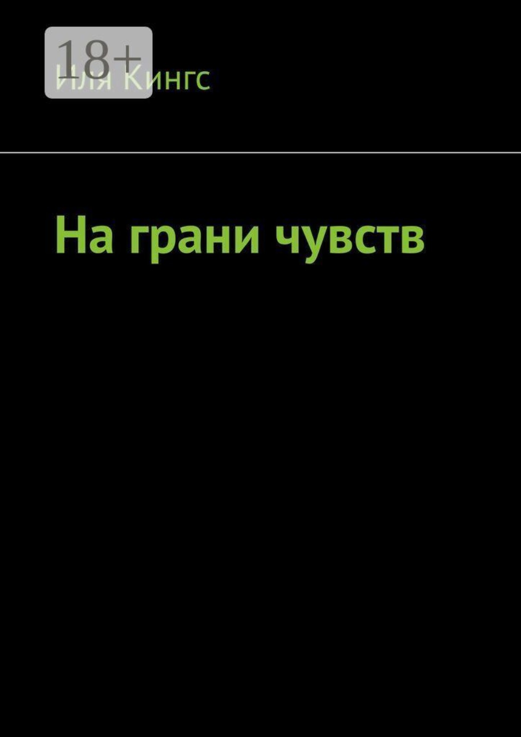 Обложка книги «На грани чувств»