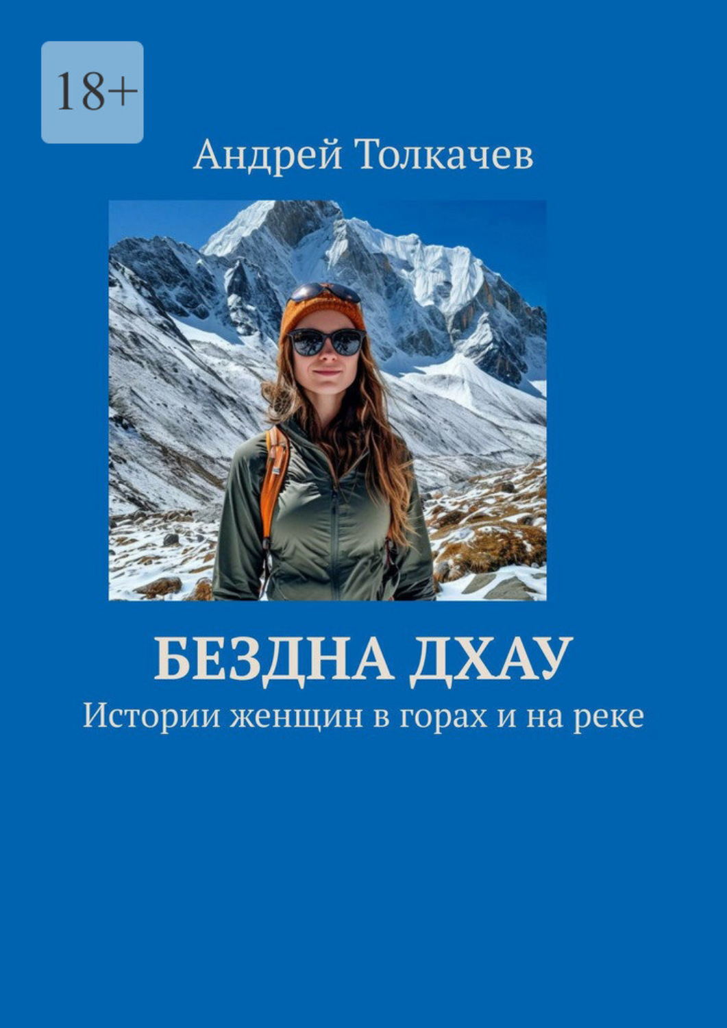 Обложка книги «Бездна Дхау. Истории женщин в горах и на реке»
