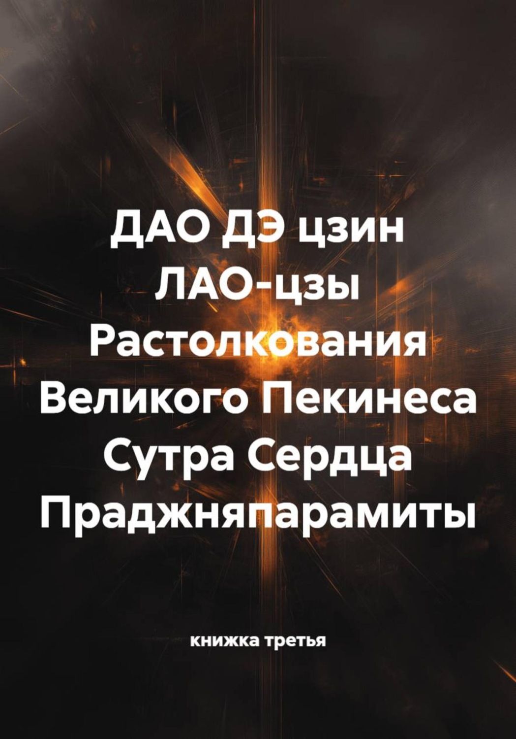 Обложка книги «ДАО ДЭ цзин ЛАО-цзы Растолкования Великого Пекинеса Сутра Сердца Праджняпарамиты»