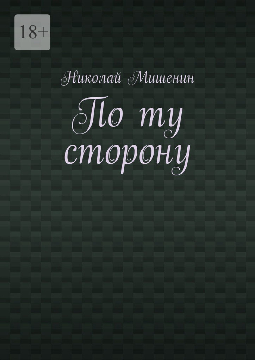 Обложка книги «По ту сторону»