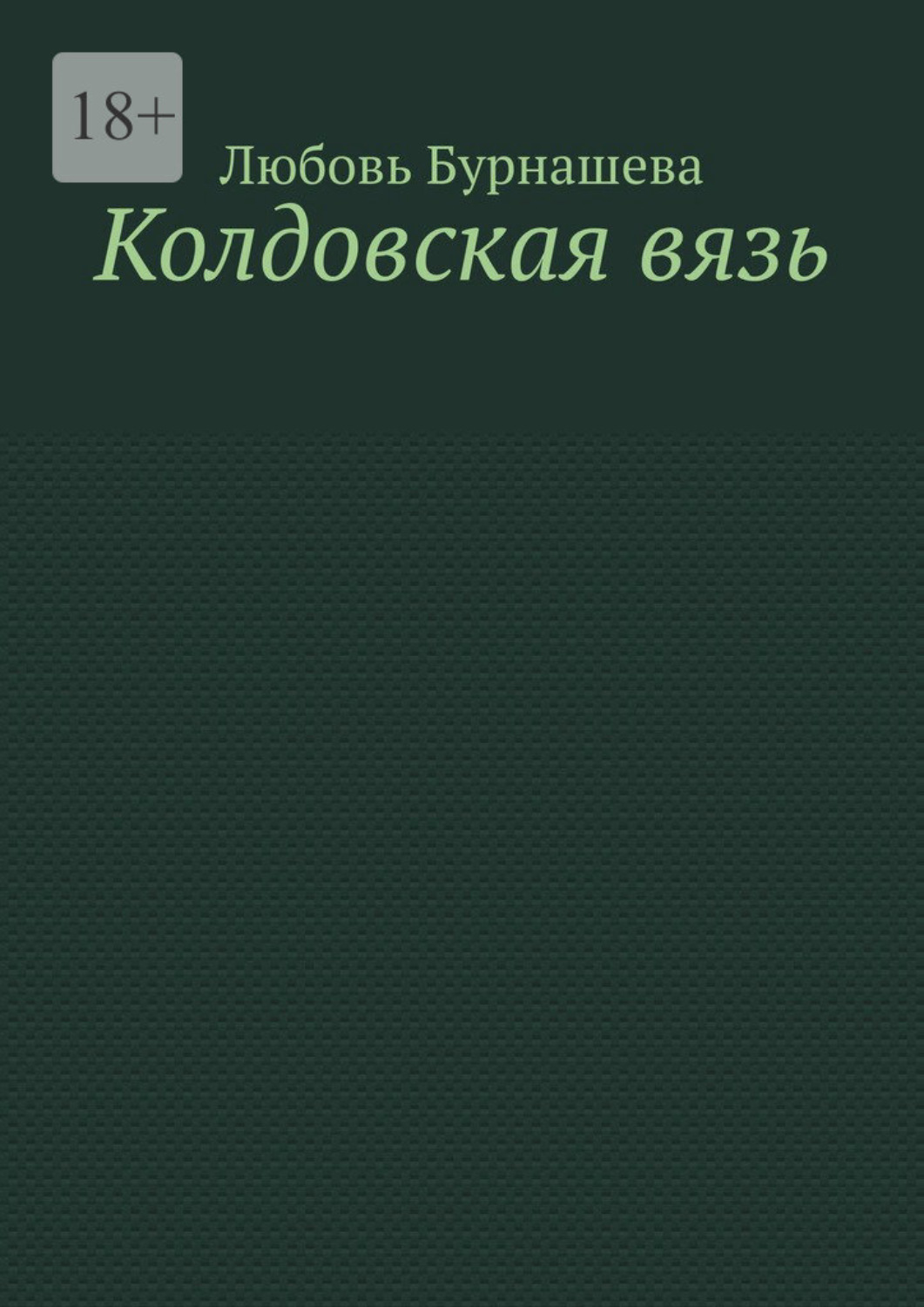 Обложка книги «Колдовская вязь»