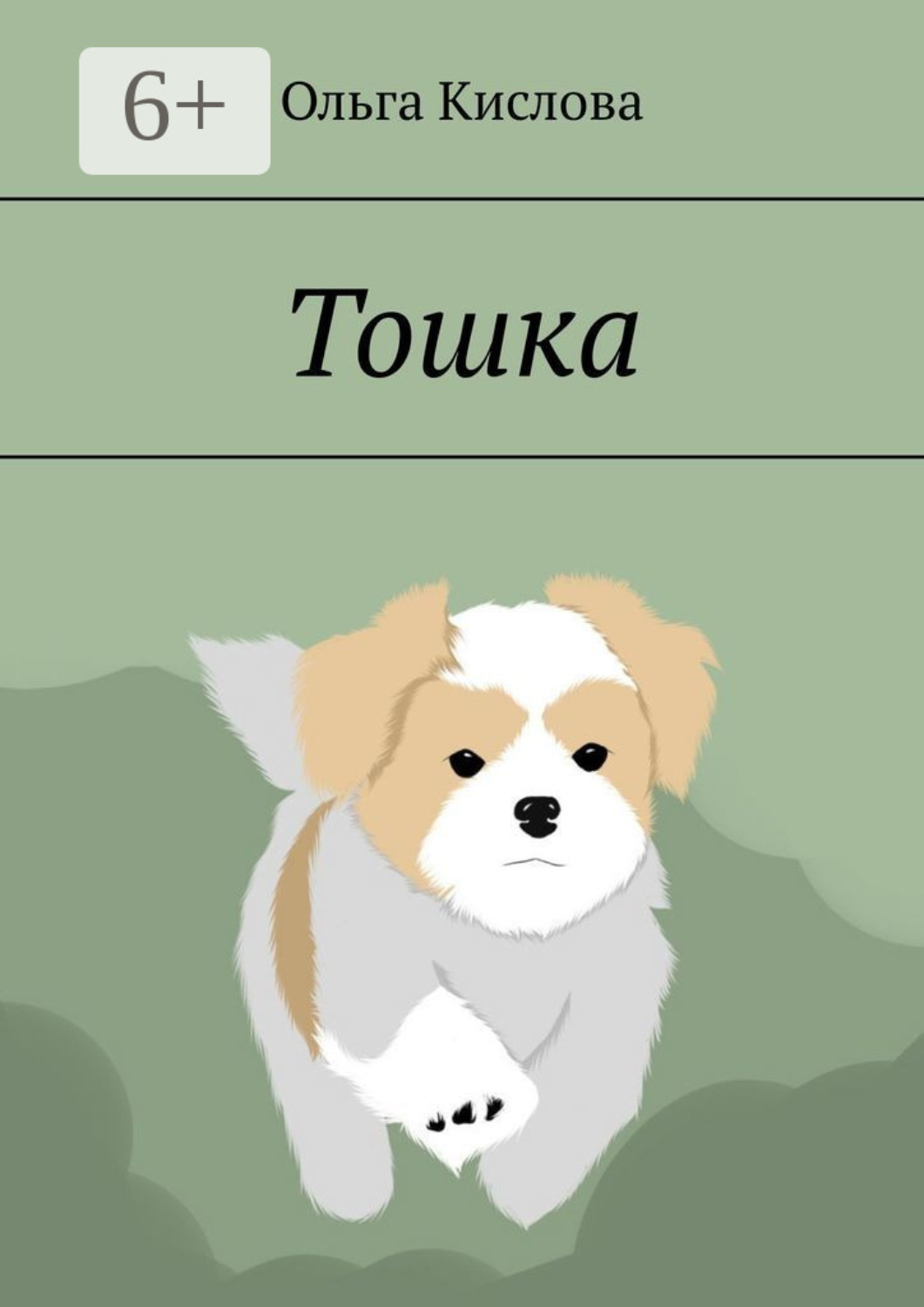 Обложка книги «Тошка»