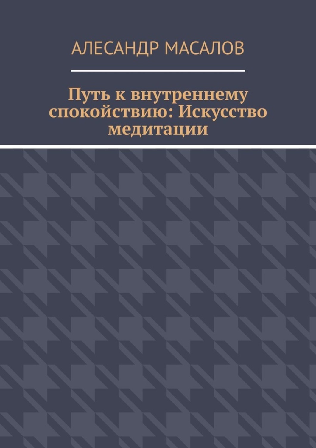 Обложка книги «Путь к внутреннему спокойствию: Искусство медитации»