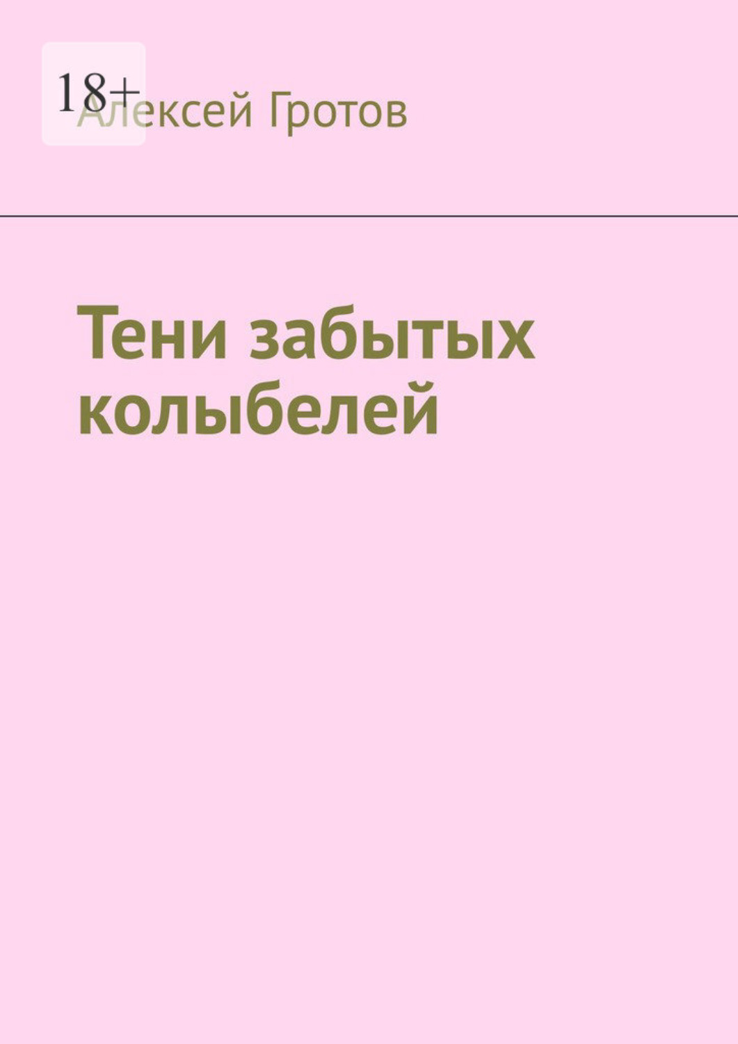 Обложка книги «Тени забытых колыбелей»