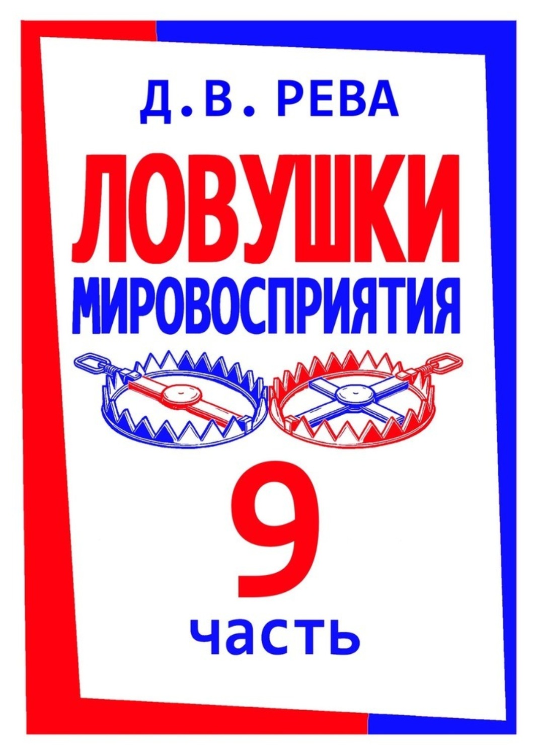 Обложка книги «Ловушки Мировосприятия. Часть 9»