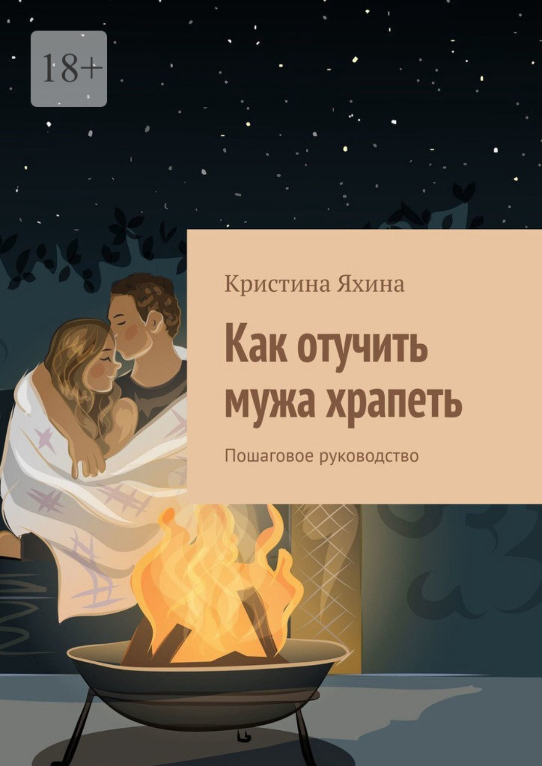 Обложка книги «Как отучить мужа храпеть. Пошаговое руководство»