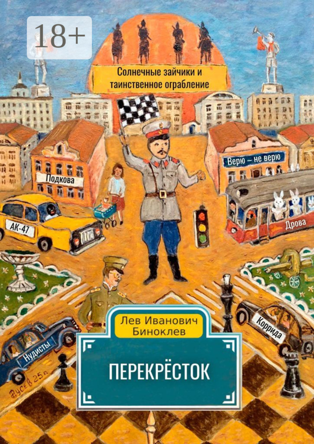 Обложка книги «Перекрёсток»