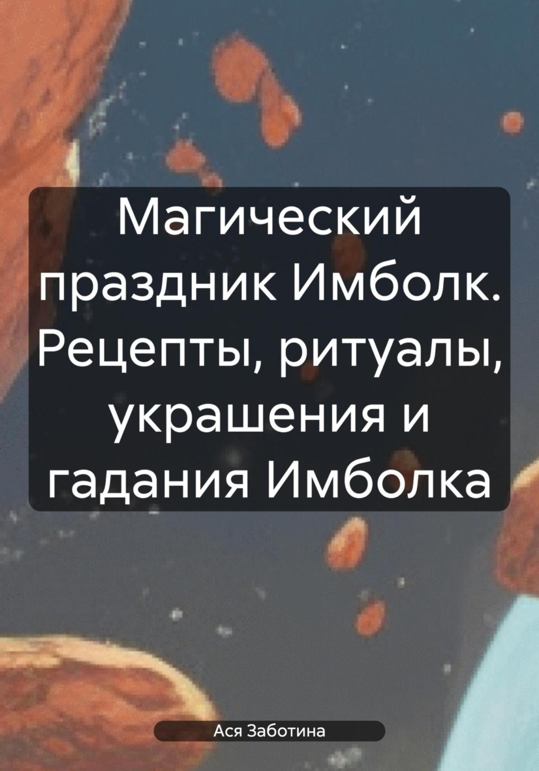 Обложка книги «Магия Имболка. Зимний праздник Огня»