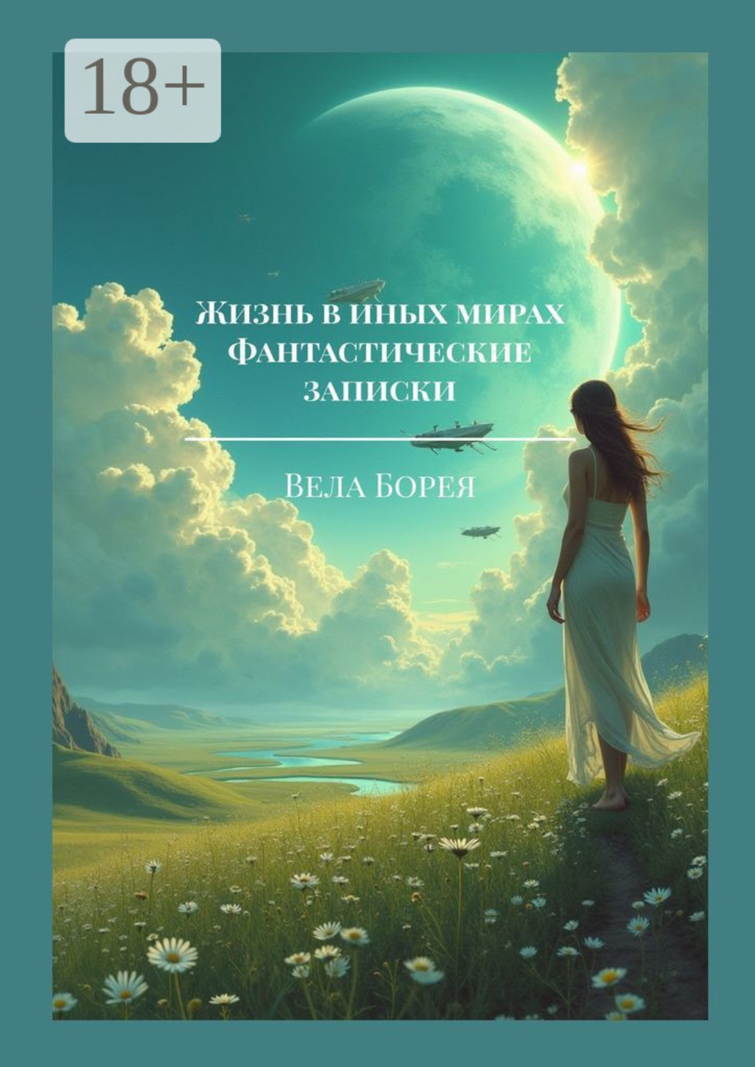 Обложка книги «Жизнь в иных мирах. Фантастические записки. Книга 1»
