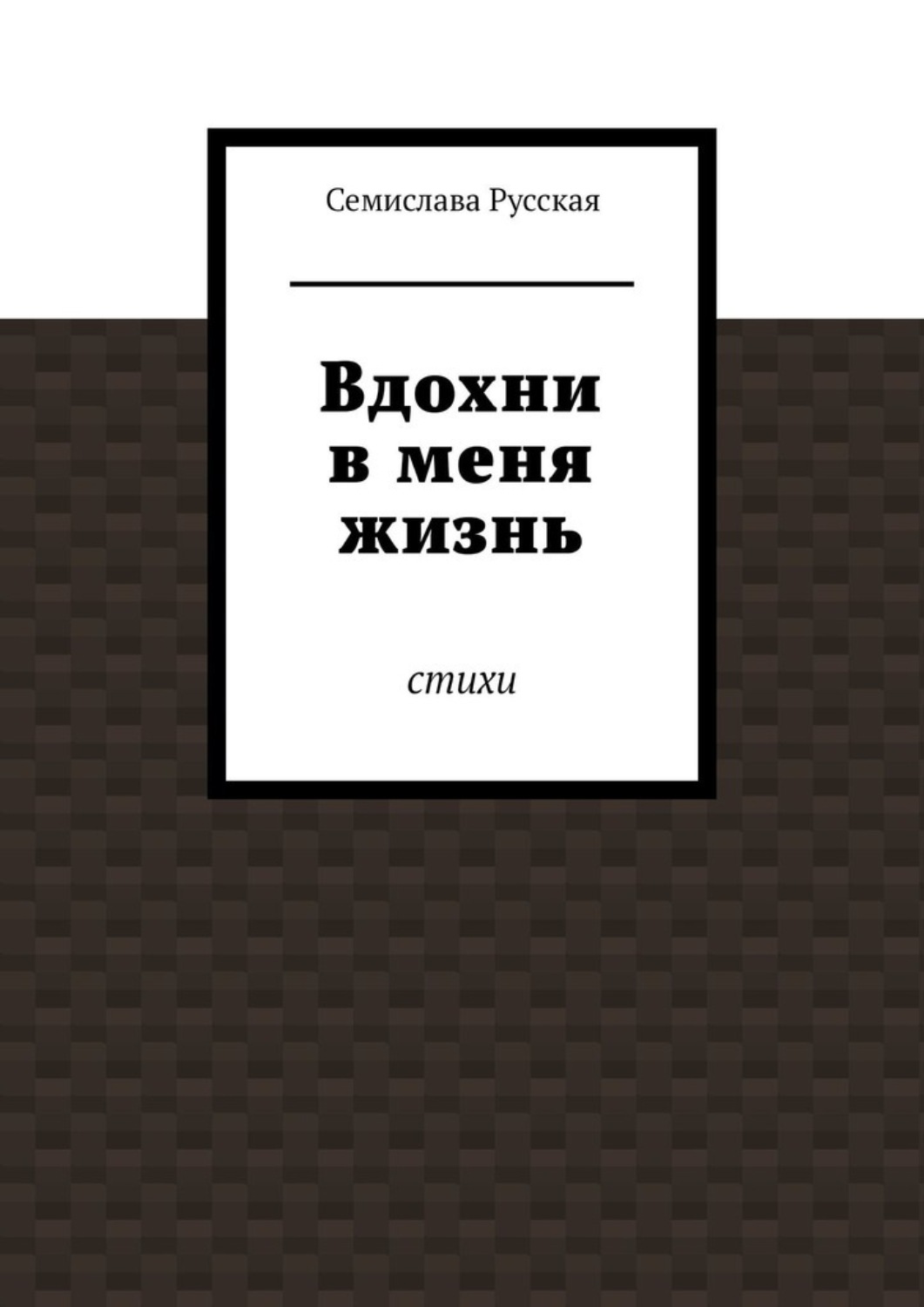 Обложка книги «Вдохни в меня жизнь. Стихи»