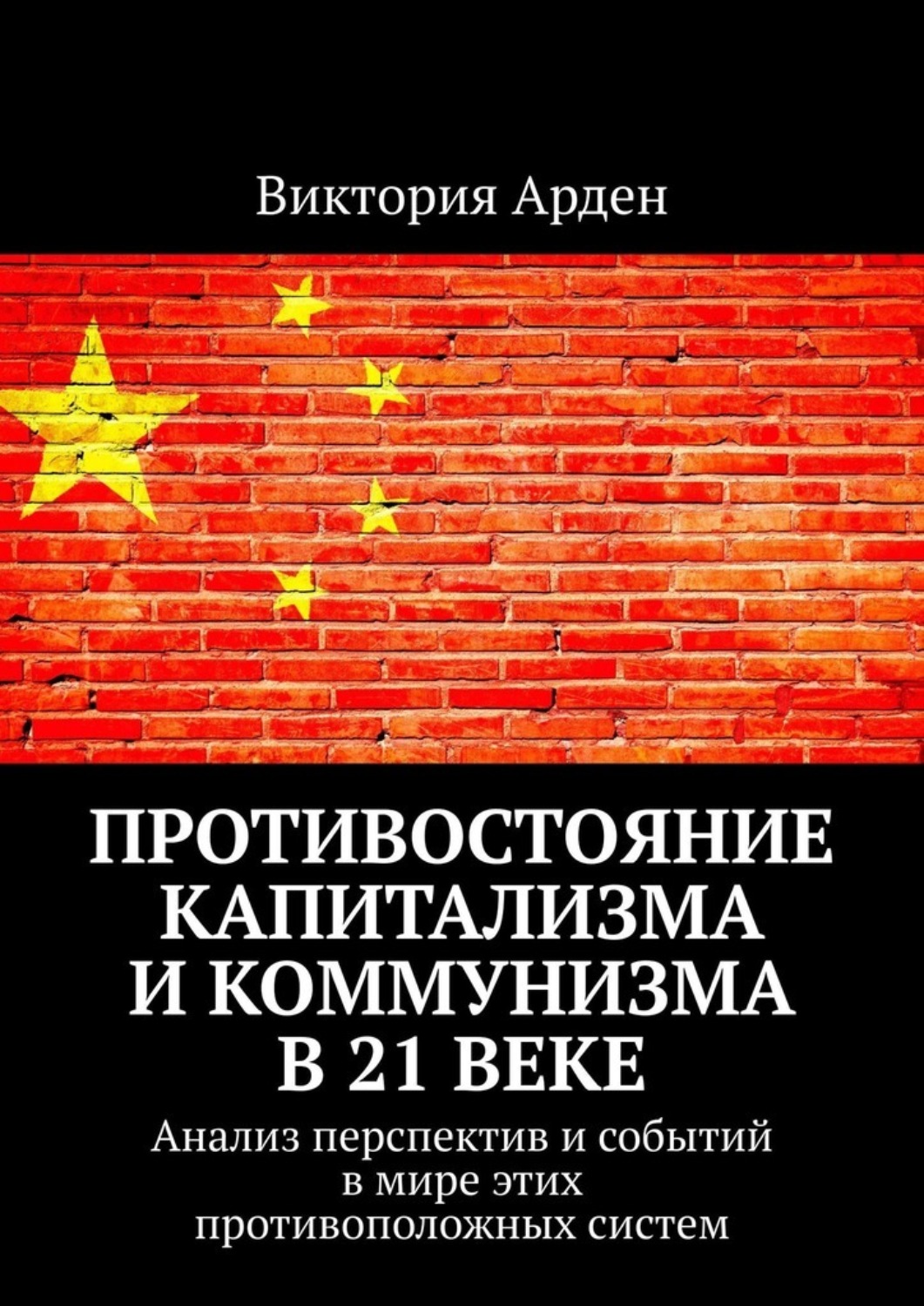 Обложка книги «Противостояние капитализма и коммунизма в 21 веке. Анализ перспектив и событий в мире этих противоположных систем»