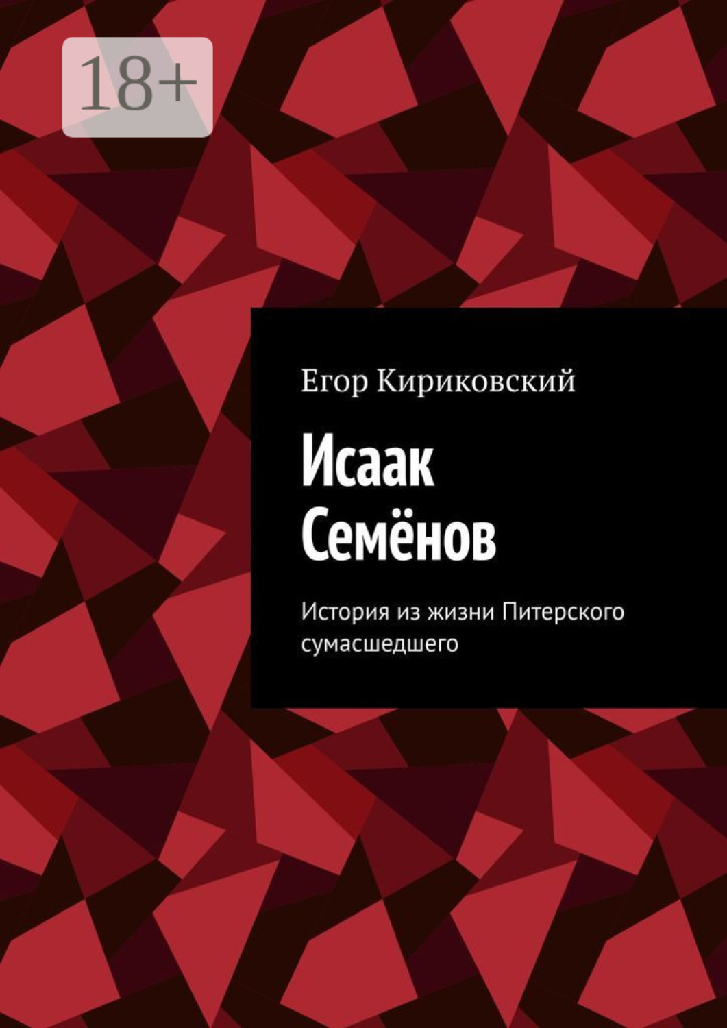 Обложка книги «Исаак Семёнов. История из жизни Питерского сумасшедшего»