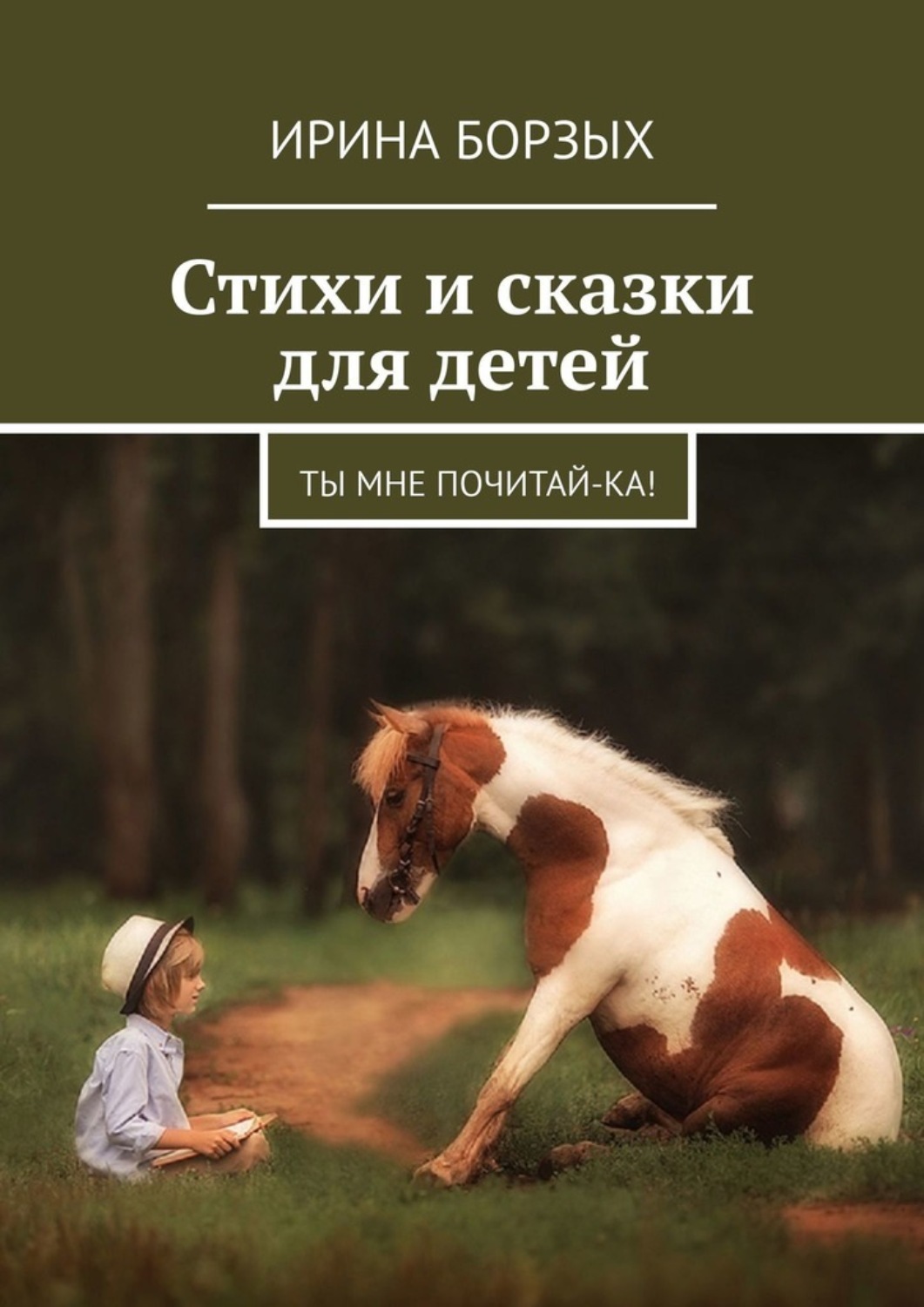 Обложка книги «Стихи и сказки для детей. Ты мне почитай-ка!»