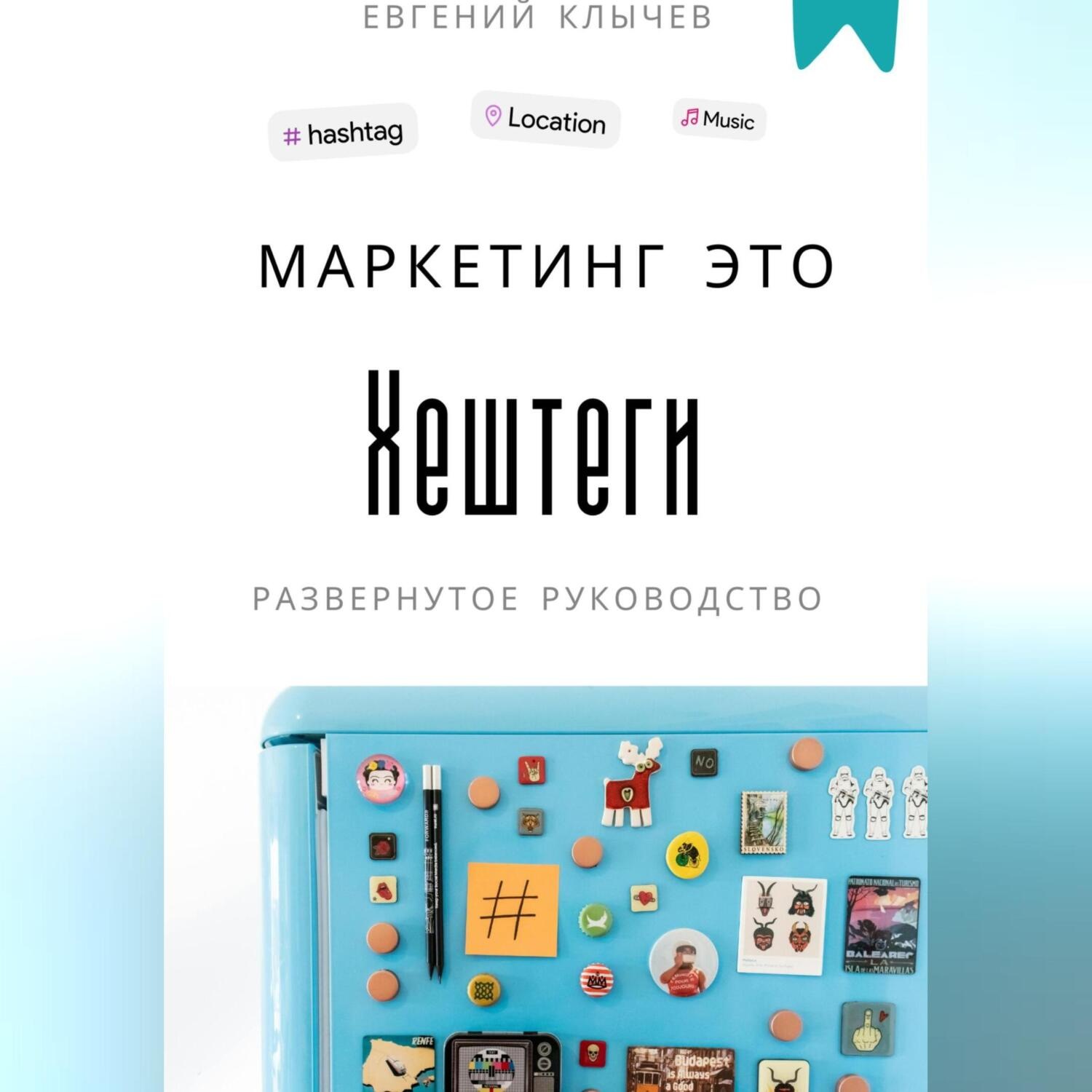 Обложка книги «Маркетинг это хештеги»