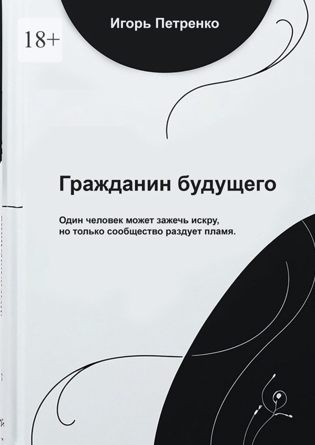 Обложка книги «Гражданин будущего»