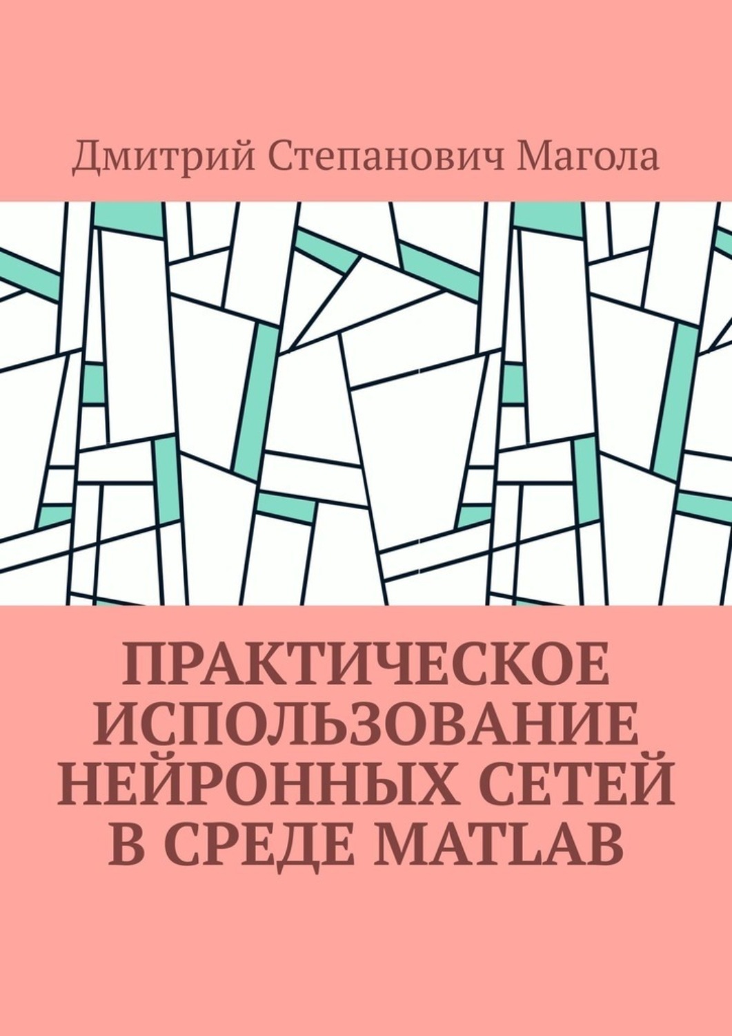 Обложка книги «Практическое использование нейронных сетей в Среде Matlab»