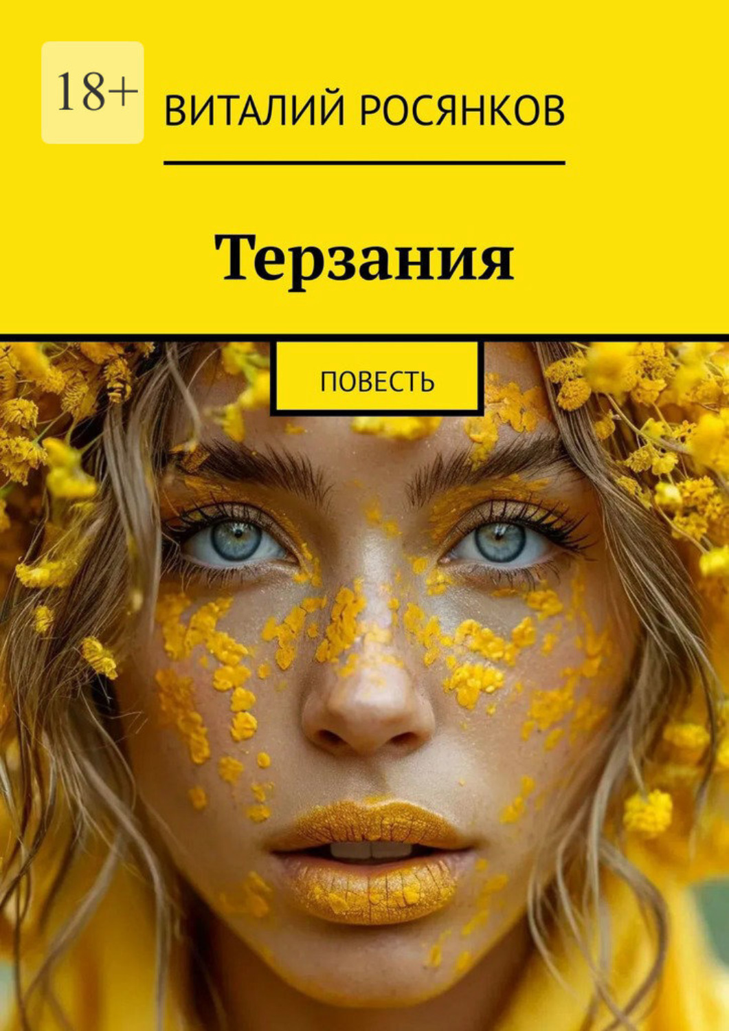 Обложка книги «Терзания. Повесть»