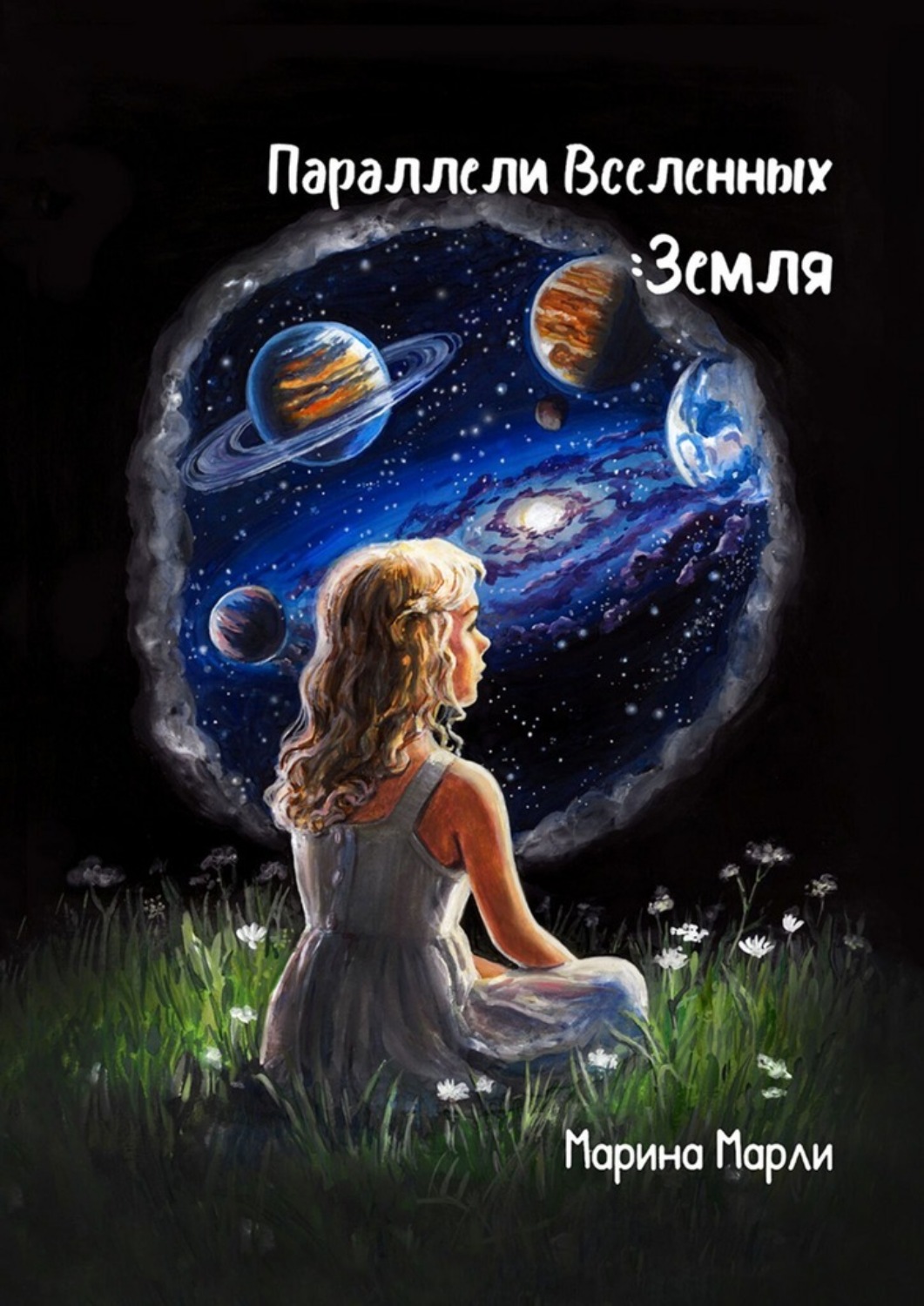 Обложка книги «Параллели Вселенных: Земля»